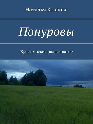 cover image of Понуровы. Крестьянские родословные